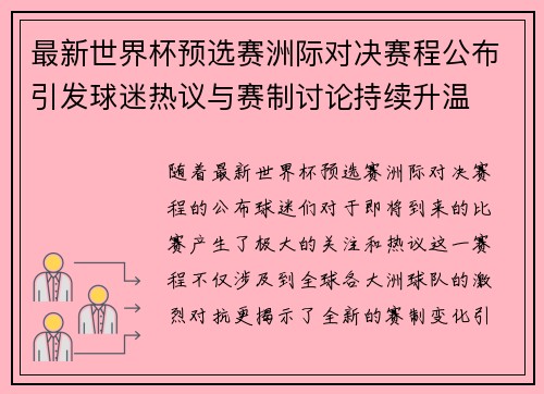 最新世界杯预选赛洲际对决赛程公布引发球迷热议与赛制讨论持续升温 最新世界杯预选赛洲际对决赛程公布引发球迷热议与赛制讨论持续升温