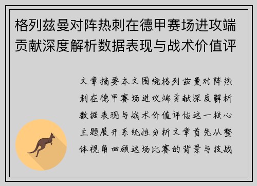 格列兹曼对阵热刺在德甲赛场进攻端贡献深度解析数据表现与战术价值评估 格列兹曼对阵热刺在德甲赛场进攻端贡献深度解析数据表现与战术价值评估