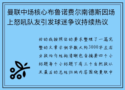 曼联中场核心布鲁诺费尔南德斯因场上怒吼队友引发球迷争议持续热议