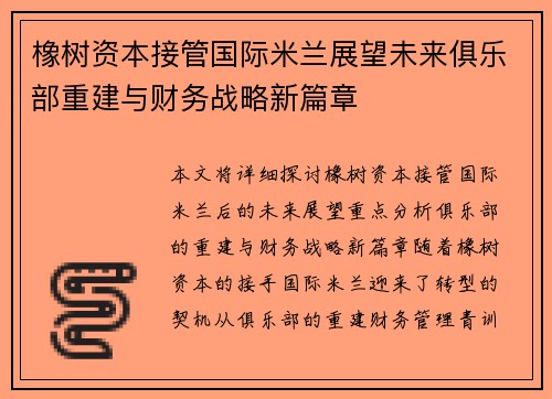 橡树资本接管国际米兰展望未来俱乐部重建与财务战略新篇章 橡树资本接管国际米兰展望未来俱乐部重建与财务战略新篇章