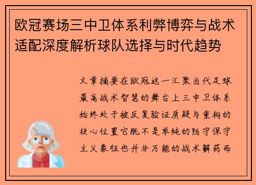 欧冠赛场三中卫体系利弊博弈与战术适配深度解析球队选择与时代趋势 欧冠赛场三中卫体系利弊博弈与战术适配深度解析球队选择与时代趋势