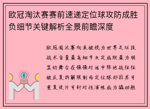 欧冠淘汰赛赛前速递定位球攻防成胜负细节关键解析全景前瞻深度 欧冠淘汰赛赛前速递定位球攻防成胜负细节关键解析全景前瞻深度