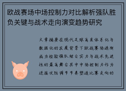 欧战赛场中场控制力对比解析强队胜负关键与战术走向演变趋势研究 欧战赛场中场控制力对比解析强队胜负关键与战术走向演变趋势研究