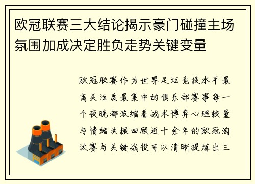 欧冠联赛三大结论揭示豪门碰撞主场氛围加成决定胜负走势关键变量 欧冠联赛三大结论揭示豪门碰撞主场氛围加成决定胜负走势关键变量