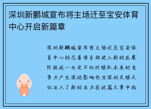 深圳新鹏城宣布将主场迁至宝安体育中心开启新篇章 深圳新鹏城宣布将主场迁至宝安体育中心开启新篇章