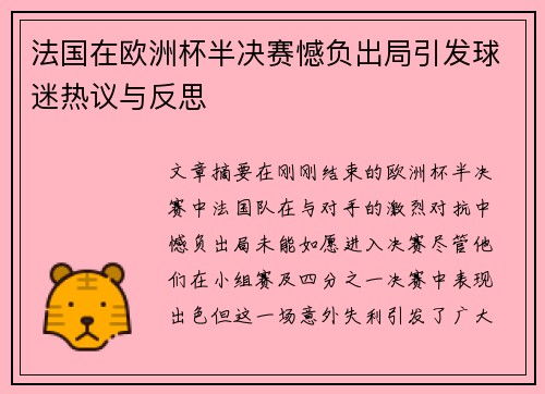 法国在欧洲杯半决赛憾负出局引发球迷热议与反思 法国在欧洲杯半决赛憾负出局引发球迷热议与反思