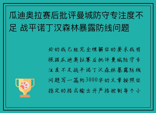 瓜迪奥拉赛后批评曼城防守专注度不足 战平诺丁汉森林暴露防线问题 瓜迪奥拉赛后批评曼城防守专注度不足 战平诺丁汉森林暴露防线问题