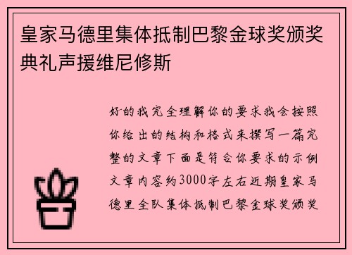 皇家马德里集体抵制巴黎金球奖颁奖典礼声援维尼修斯 皇家马德里集体抵制巴黎金球奖颁奖典礼声援维尼修斯
