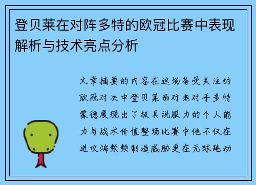 登贝莱在对阵多特的欧冠比赛中表现解析与技术亮点分析 登贝莱在对阵多特的欧冠比赛中表现解析与技术亮点分析