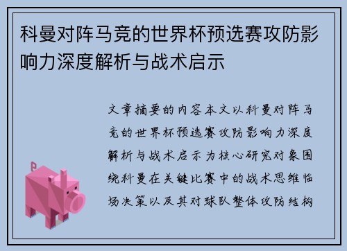 科曼对阵马竞的世界杯预选赛攻防影响力深度解析与战术启示