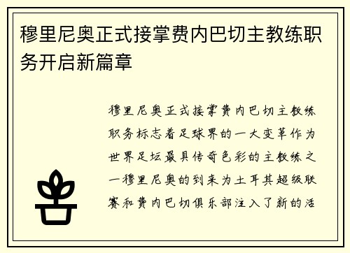 穆里尼奥正式接掌费内巴切主教练职务开启新篇章 穆里尼奥正式接掌费内巴切主教练职务开启新篇章