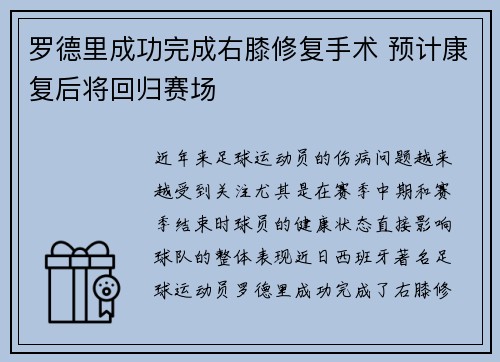 罗德里成功完成右膝修复手术 预计康复后将回归赛场 罗德里成功完成右膝修复手术 预计康复后将回归赛场