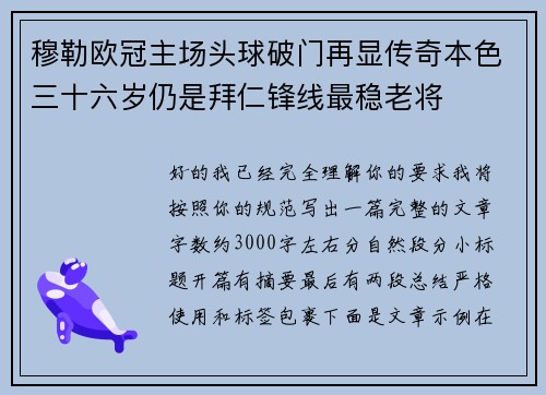 穆勒欧冠主场头球破门再显传奇本色三十六岁仍是拜仁锋线最稳老将 穆勒欧冠主场头球破门再显传奇本色三十六岁仍是拜仁锋线最稳老将