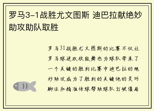 罗马3-1战胜尤文图斯 迪巴拉献绝妙助攻助队取胜