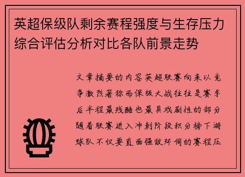英超保级队剩余赛程强度与生存压力综合评估分析对比各队前景走势 英超保级队剩余赛程强度与生存压力综合评估分析对比各队前景走势
