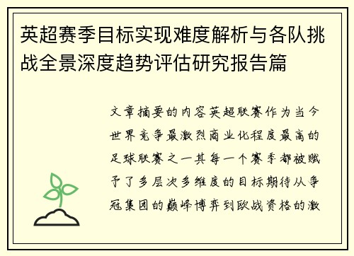 英超赛季目标实现难度解析与各队挑战全景深度趋势评估研究报告篇 英超赛季目标实现难度解析与各队挑战全景深度趋势评估研究报告篇