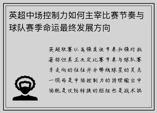 英超中场控制力如何主宰比赛节奏与球队赛季命运最终发展方向