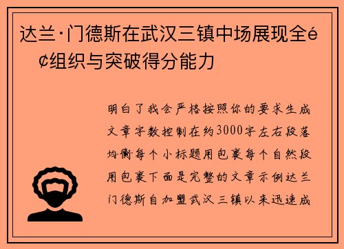 达兰·门德斯在武汉三镇中场展现全面组织与突破得分能力