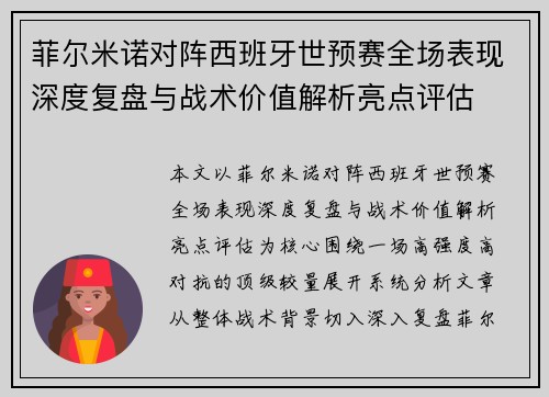 菲尔米诺对阵西班牙世预赛全场表现深度复盘与战术价值解析亮点评估