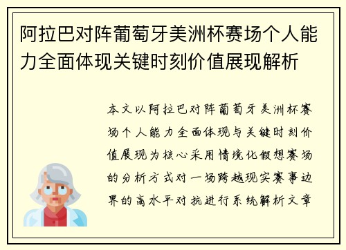 阿拉巴对阵葡萄牙美洲杯赛场个人能力全面体现关键时刻价值展现解析