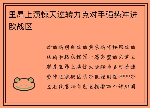 里昂上演惊天逆转力克对手强势冲进欧战区