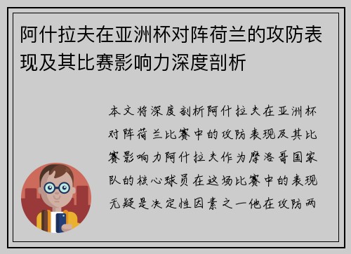 阿什拉夫在亚洲杯对阵荷兰的攻防表现及其比赛影响力深度剖析