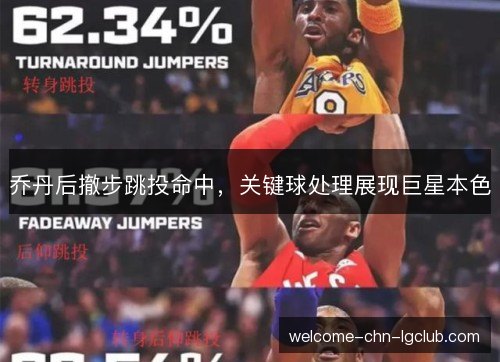 乔丹后撤步跳投命中，关键球处理展现巨星本色