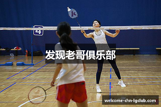 发现老哥俱乐部