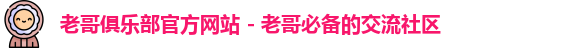 老哥俱乐部